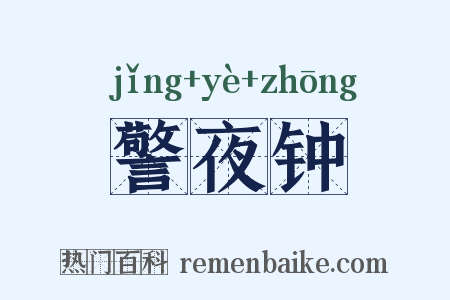 警夜钟是什么意思的图片